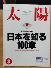 太阳 no386 特集： 了解日本的100章    300页加厚版