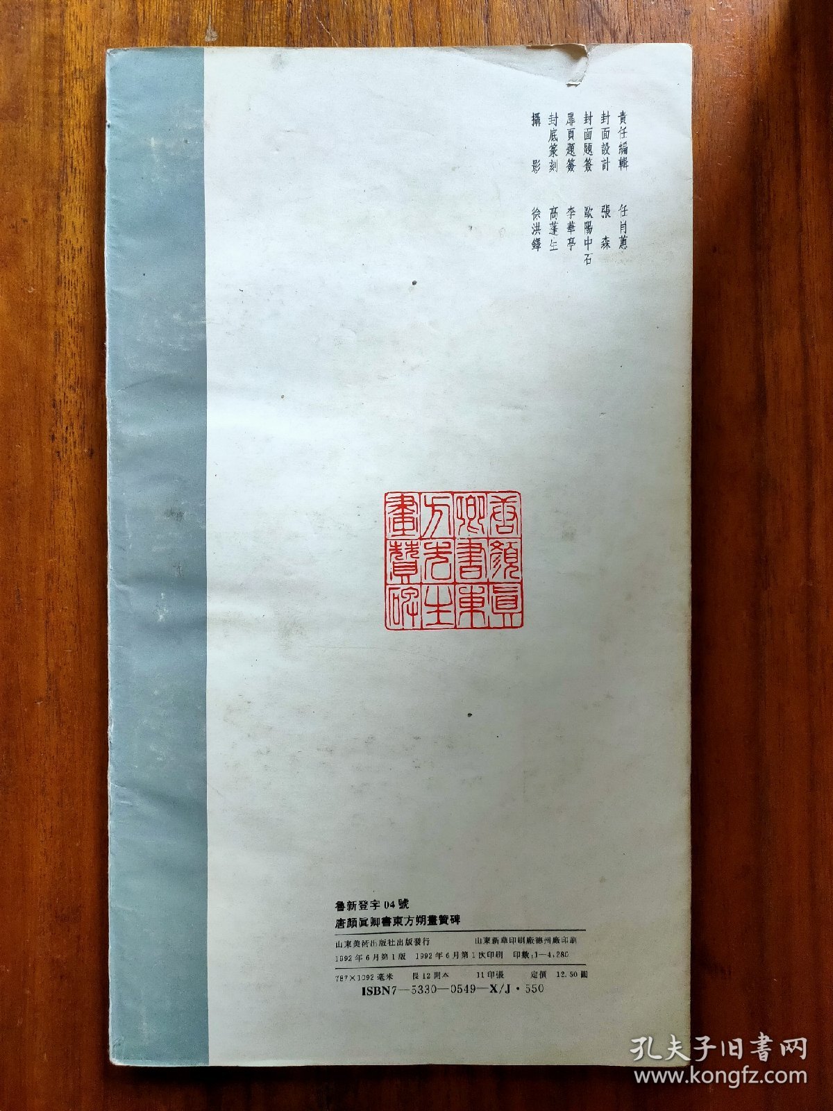 唐颜真卿书东方朔画赞碑