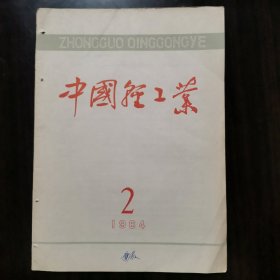 中国轻工业1964年2期