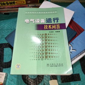 电气设备运行技术问答