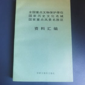 全国重点文物保护单位 国家历史文化名城 国家重点风景名胜区 资料汇编