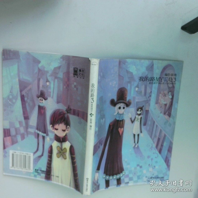 我的路3 蓝色饼干  寂地  著 黑龙江美术出版社