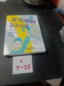 菜鸟理财100问（你的金钱和时间流向哪里,你的人生就走向哪里，理财入门者zui关心的100个问题）