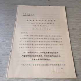 最高人民法院工作报告（1987年4月6日在第六届全国人民代表大会第五次会议上）
