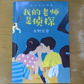 东野圭吾：我的老师是侦探（爱心树童书）