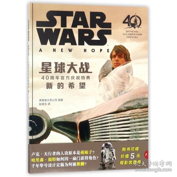 星球大战：40周年官方庆祝特典 （卢克 莱娅 维达 天行者 死星 新的希望 STARWARS）