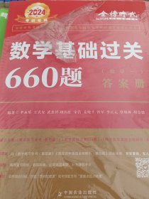 数学基础过关660题·数学二