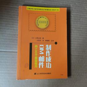 制作成功DM邮件的100个超级技巧