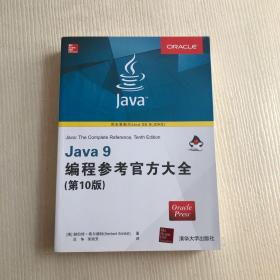 Java 9编程参考官方大全（第10版）