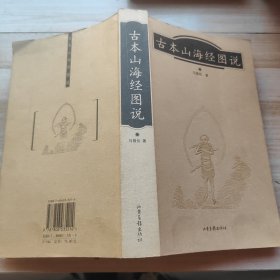 古本山海经图说