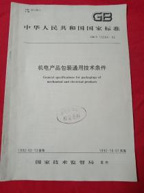 中华人民共和国国家标准 机电产品包装通用技术条件