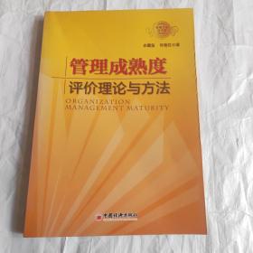 管理成熟度评价理论与方法（签名本）