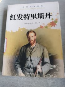 红发特里斯丹