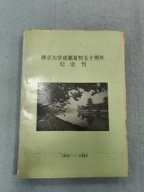 燕京大学成都复校五十周年纪念刊