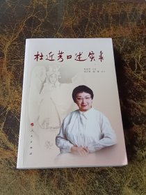 杜近芳口述实录