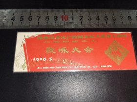 纪念文化大革命十周年/歌咏晚会/上海76年