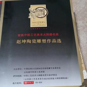 首届中国工艺美术大师提名奖：赵坤陶瓷雕塑作品选