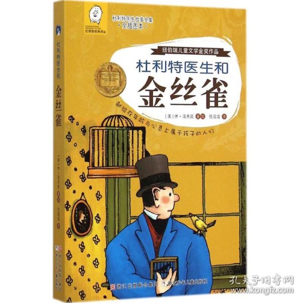 杜利特医生和金丝雀