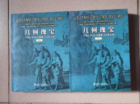 几何瑰宝：平面几何500名题暨1000条定理（上下册）合售