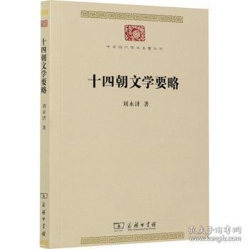 十四朝文学要略(中华现代学术名著7)