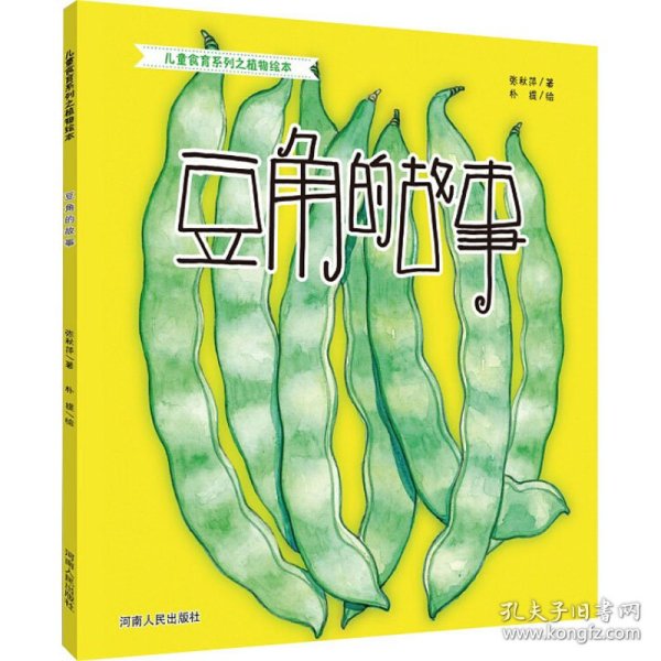 豆角的故事