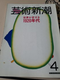 艺术新潮 1988年第4期 世界迷恋的1920年