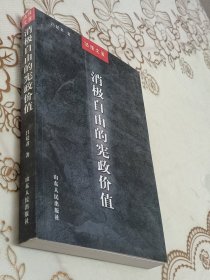 消极自由的宪政价值