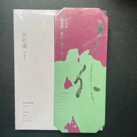 吴冠南作品集
