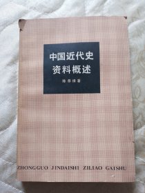 中国近代史资料概述