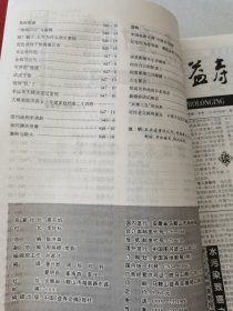 益寿文摘合订本2003-11(总92期)