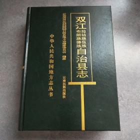 双江拉祜族佤族布朗族傣族自治县志*