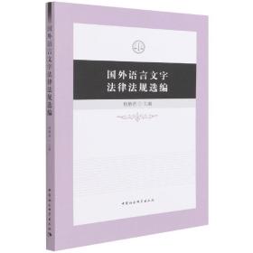 国外语言文字法律法规选编 普通图书/法律 杨解君 中国社会科学出版社 9787520397209