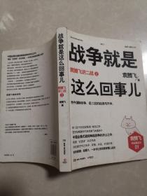 战争就是这么回事儿（上）：袁腾飞讲二战