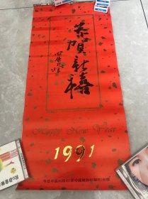 恭贺新禧:1991年挂历 高冠华画选【13张】