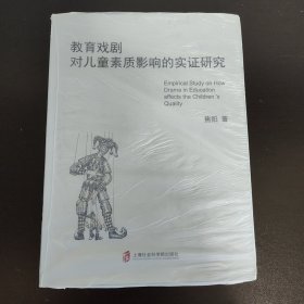 教育戏剧：对儿童素质影响的实证研究