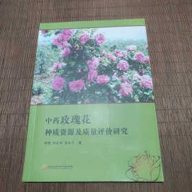 中药玫瑰花种质资源及质量评价研究