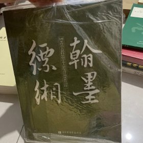 翰墨缥缃——中华古籍保护计划成果展暨国家珍贵古籍特展图录