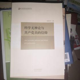 科学无神论与共产党员的信仰（正版全新）