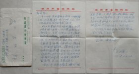 【徐柏容旧藏】怀化市鹤城区作家协会主席，著名作家易水寒致徐柏容主编信札及实寄封(湖南年鉴笺)