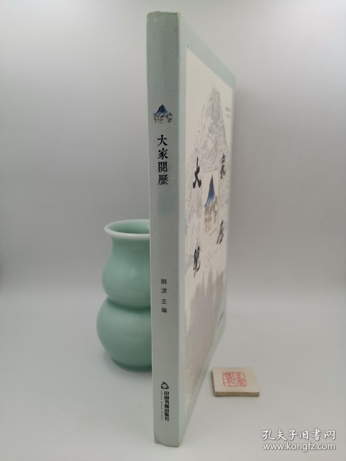 大家阅历【执行主编王海峰毛笔签名本】（一版一印）