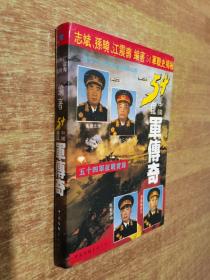 中国铁军传奇:五十四军征战实录【1995年1版1印】