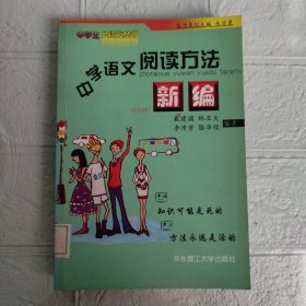 中学语文阅读方法新编（馆藏书）