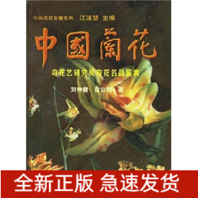 中国兰花:奇花艺研究及奇花名品鉴赏