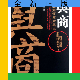 舆商(企业如何应对舆论)
