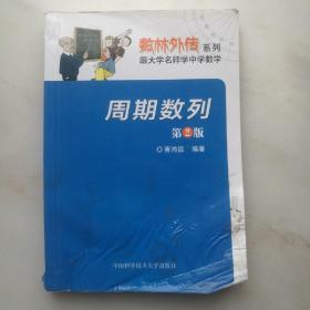 数林外传系列·跟大学名师学中学数学：周期数列（第2版）