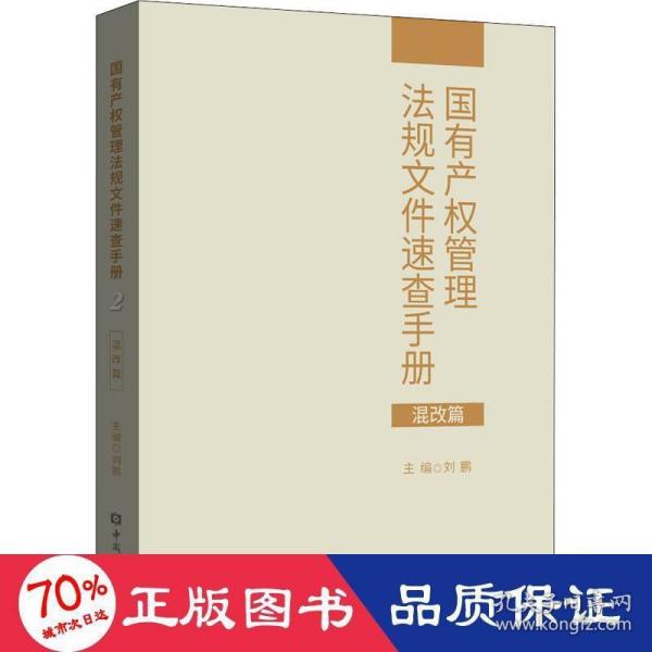 国有产权管理法规文件速查手册.混改篇