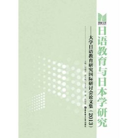 日语教育与日本学研究——大学日语教育研究国际研讨会集(2013)