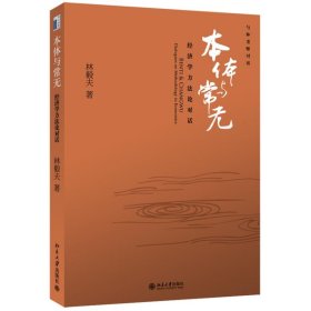 【正版库存书】本体与常无经济学方法论对话