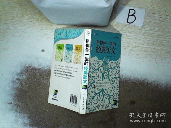 英汉对照 心灵英文系列 陪伴你一生的经典美文