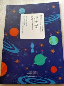 小王子【新课标文库--青少年经典大阅读】